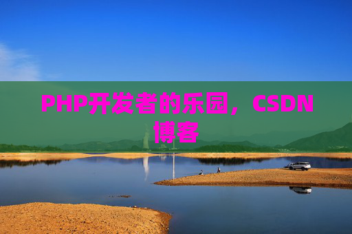 PHP开发者的乐园，CSDN博客
